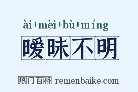 暧昧不明是什么意思的图片